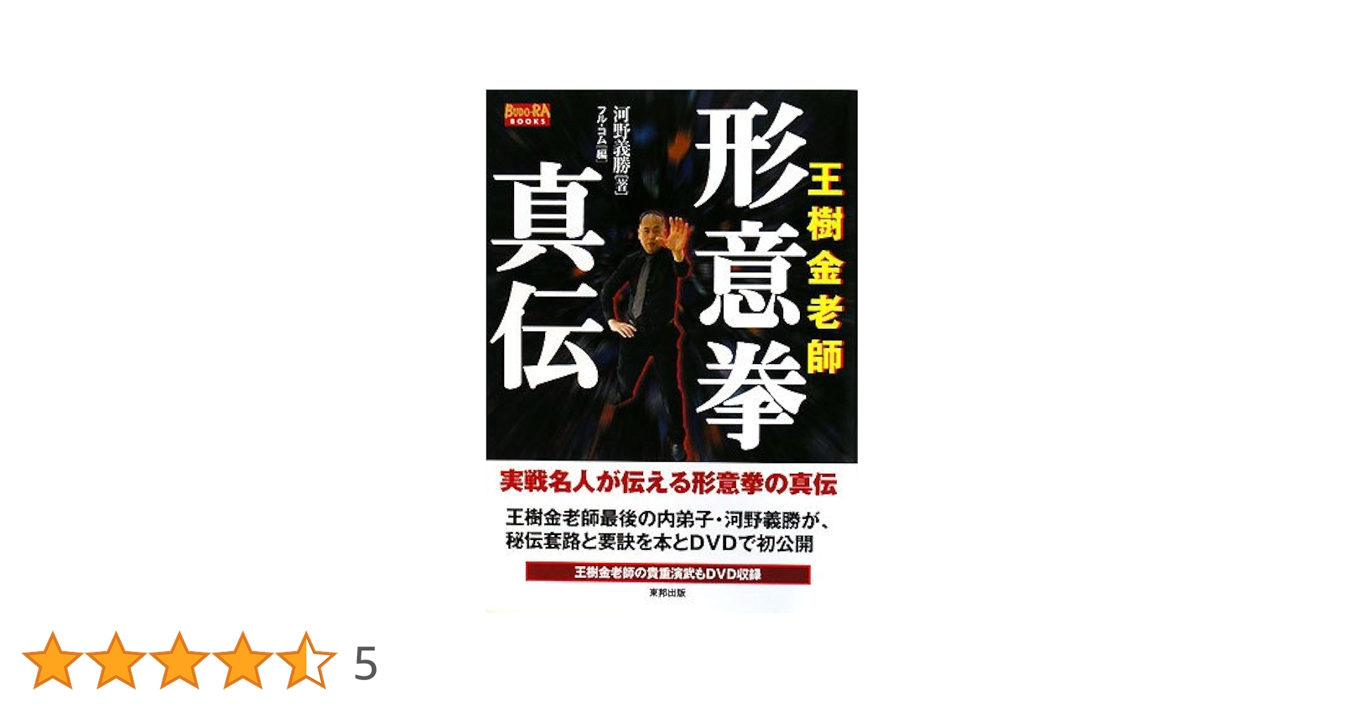王樹金老師形意拳真伝 (BUDO-RA BOOKS) | 河野 義勝, フルコム